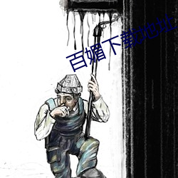 百媚下載地址