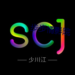 步(步)步情影(影)院