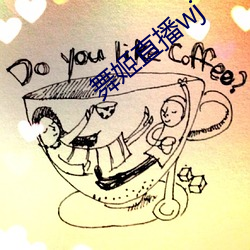 舞姬直播wj