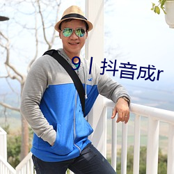 9丨抖音成r