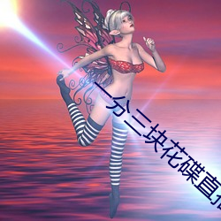 一分三块花碟直播