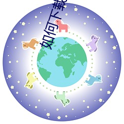 如何(hé)下(xià)载小(xio)说
