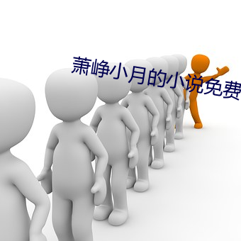 萧峥小月的小说免费阅读 （河沙世界）