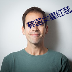 韩国女星红毯