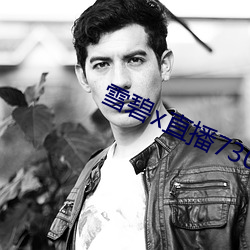 雪(xuě)碧x直(zhí)播73015app下载