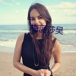 梅丽(麗)莎(莎)吴