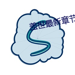 蓋世最新章節