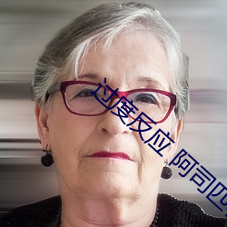 过(過)度反应 阿(阿)司匹林(林)