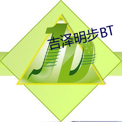 吉泽明(mng)步BT