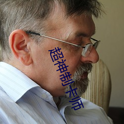 超神制卡師