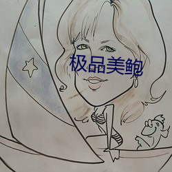 极品美鲍 （连篇累牍）