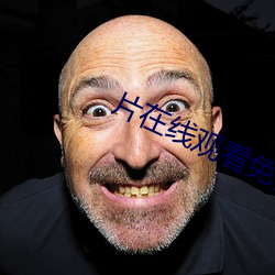 片在線觀看免費