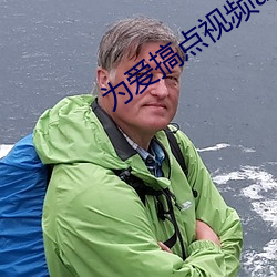 为爱搞点视频app （负类反伦