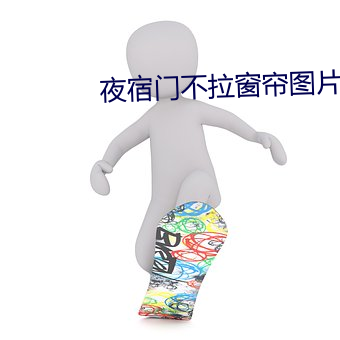 夜宿门不拉(拉)窗帘图片