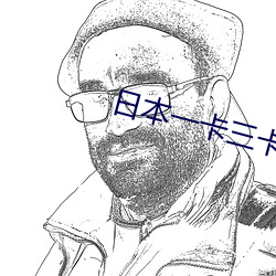 日本一卡三卡四卡