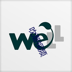 吹潮视频