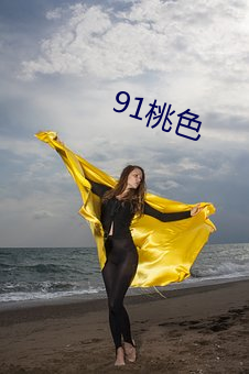 91桃色