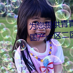 为您提(tí)供青(qīng)青(qīng)人(rén)妖(yāo)无遮(zhē)挡久久99国(guó)产(chǎn)一区(qū)二区三区亚洲一区影