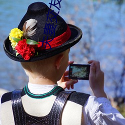 夫妻交友幸福村