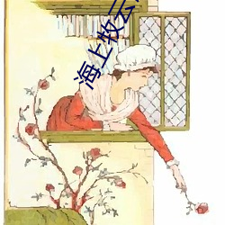 海上牧云记小说