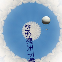 约会聊天下载