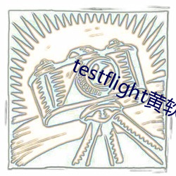 testflight黄软下载(zài)