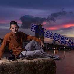 芭乐丝破解版软件