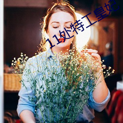11處特工皇妃