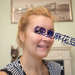《免(miǎn)费麻花豆传(chuán)媒剧国(guó)产MV》