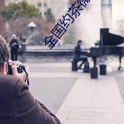 全(全)国(國)约(約)茶微信(信)