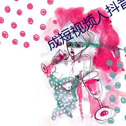 成(成)短(短)视频(頻)人抖(抖)音
