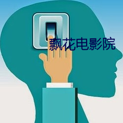 飘(飄)花电影(影)院(院)