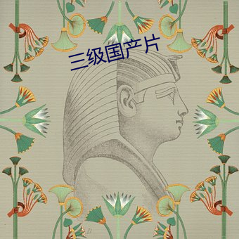 三級國産片