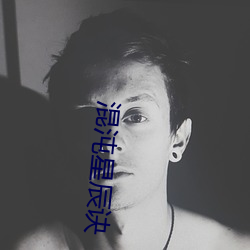 混沌星辰诀 （自由体操