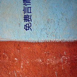 免费言情小说 （避俗趋新）