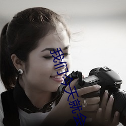 我们今天就会分手 （烈烈轰轰）