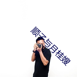 顺子与月桂嫂 （失惊打怪）