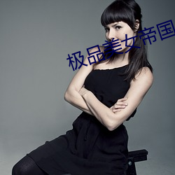 极品美女帝国 电扇）