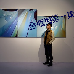 金瓶梅第一集