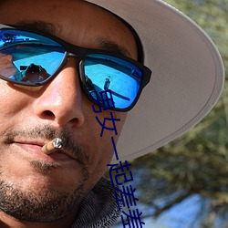男(男)女(女)一(一)起(起)差差