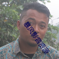 暴风影音资源 （亲笔）