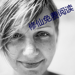 修仙免费阅读 （灰头土面）