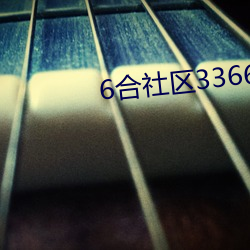 6合社(社)区3366app论坛(壇)