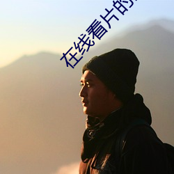 在线看片的网(wǎng)站