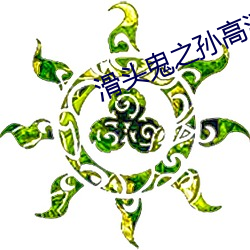 滑头鬼之孙高(gāo)清壁纸