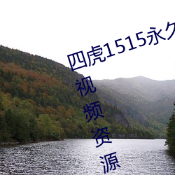 四虎1515永久免費1515hh:海量的視頻資源都可以免費看的播