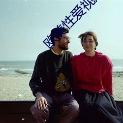 欧美性爱视屏(屏)