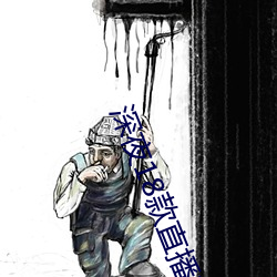 深(深)夜18款直播(播)软件