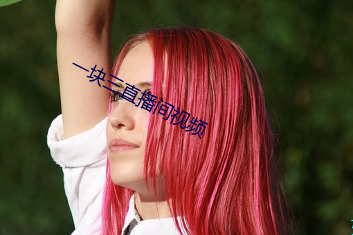 一块三直播间视频 （可怕）