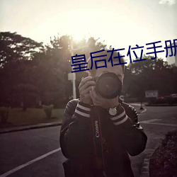 皇後在位手冊